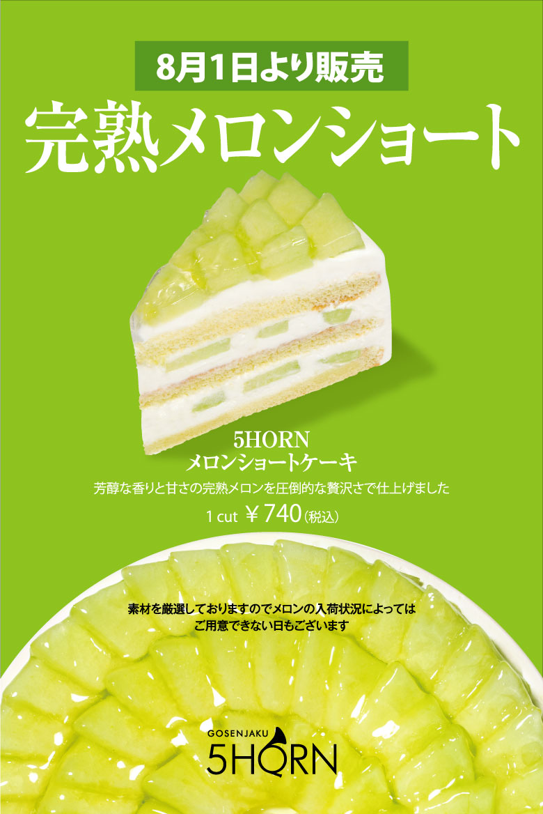 連日完売！今年は会員限定予約可！】こだわりのメロンショートが遂に