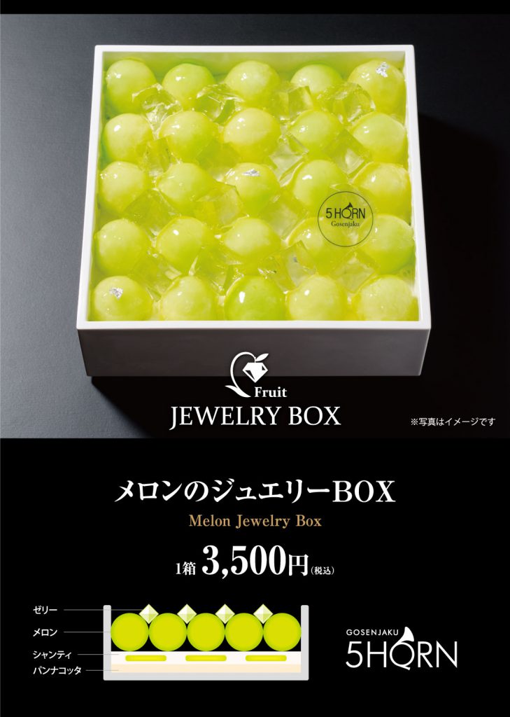 【期間限定・数量限定・店頭予約のみ】メロンのジュエリーBOX