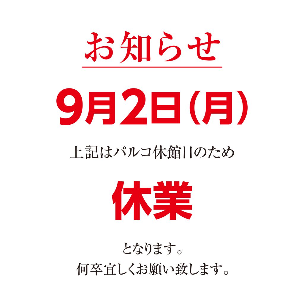 9月2日 5HORNパルコ松本休業とWEBサイトメンテナンスのお知らせ