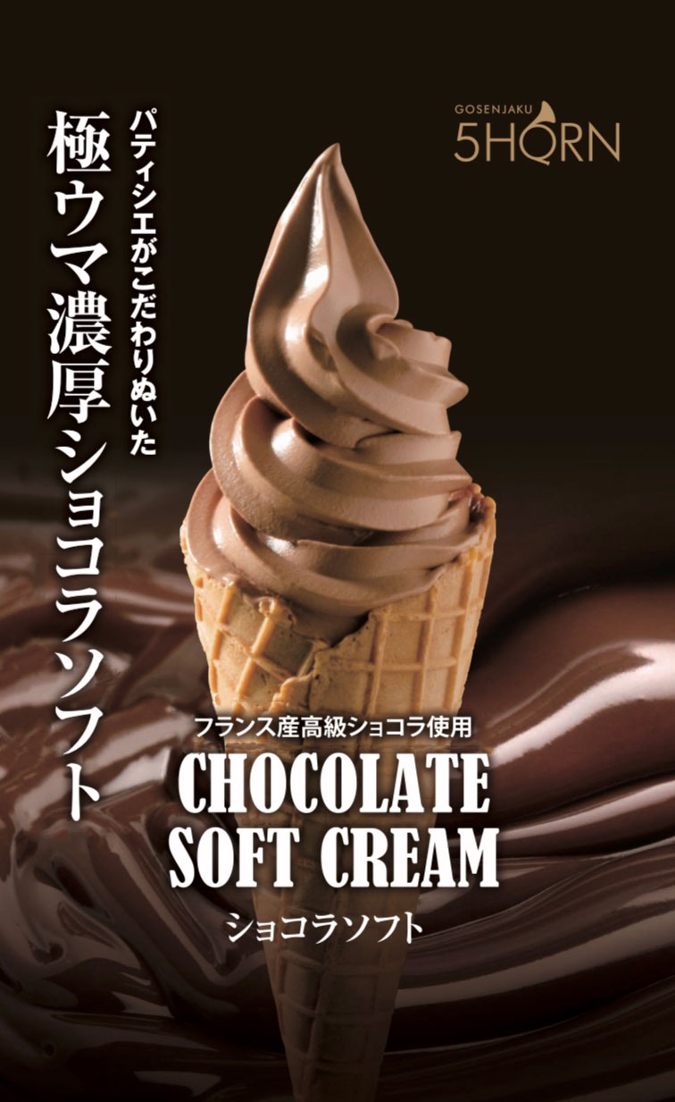 新登場！極ウマ濃厚ショコラソフト！】5HORNアイシティ21限定♪ - 松本