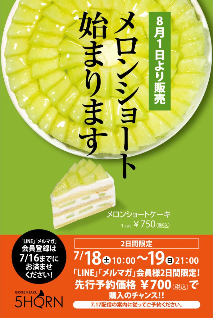 【LINE・メルマガ会員様限定企画！】２日間限定＆特別価格メロンショートケーキ