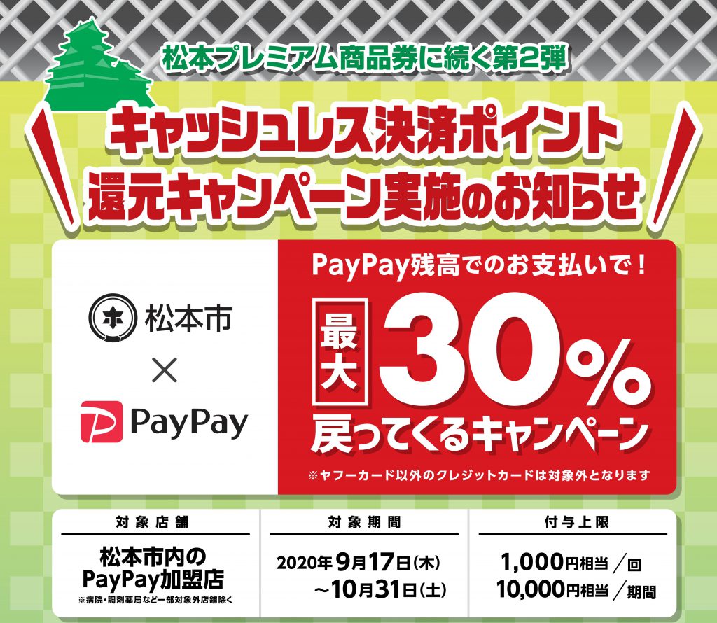 最大30％PayPayボーナス還元【松本市内店舗限定】