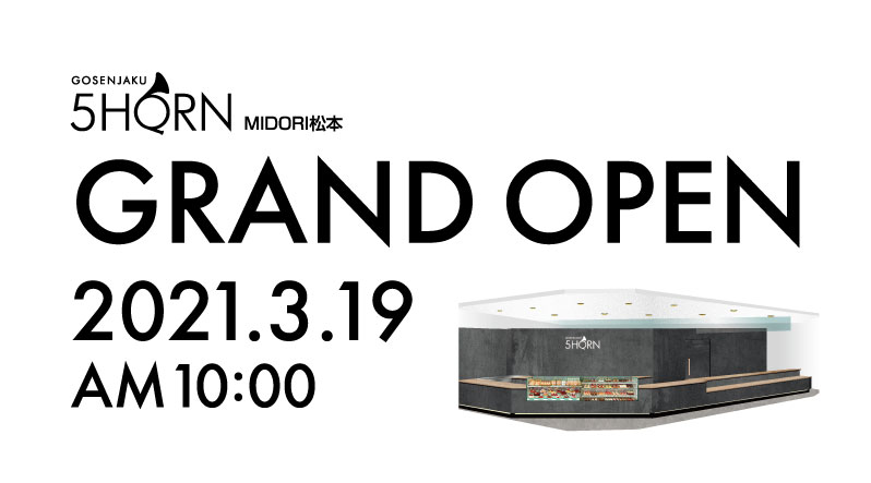 【オープニングプレゼント】5HORN MIDORI松本 3月19日 GRAND OPEN