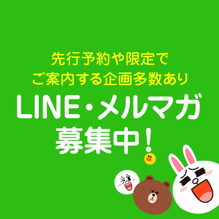 【LINE友だち・メルマガ読者】登録するとオトクがいっぱい♪