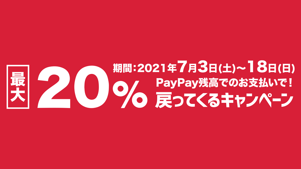 最大20％還元】がんばろう松本！キャッシュレス決済で最大20％戻って 