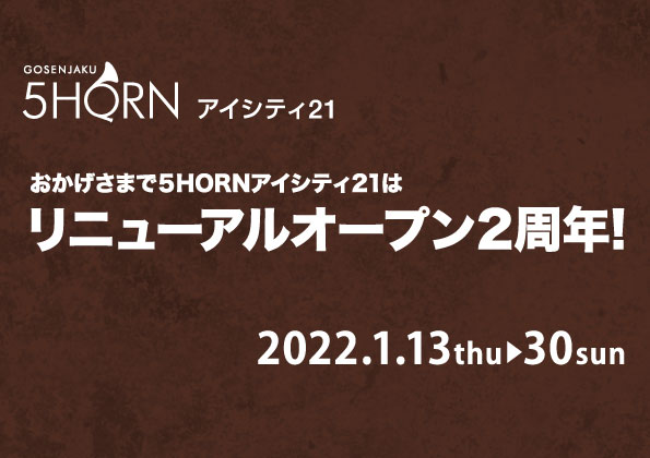 5HORNアイシティ21☆2周年祭！！