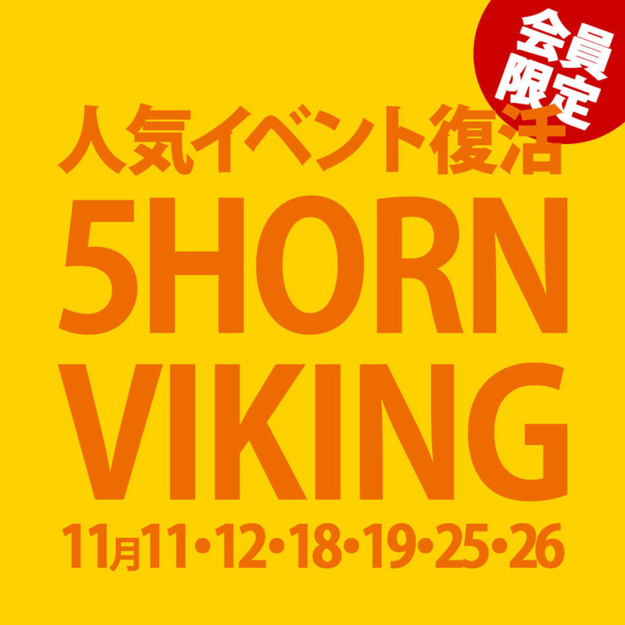 【復活！！秋の5HORN バイキング】5HORN Diningにて開催決定！！