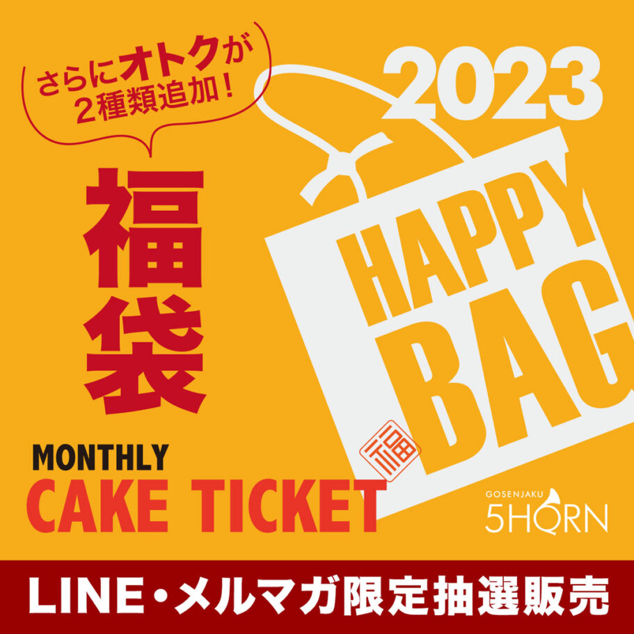 【2023福袋】毎年即完売の人気企画！5HORNで使えるマンスリーケーキチケット