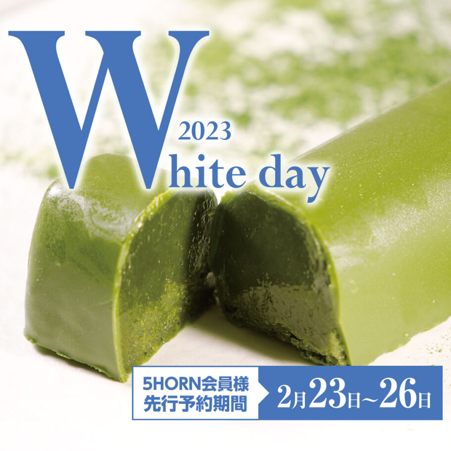 【2023 5HORN WhiteDay】23日10時より先行予約開始！