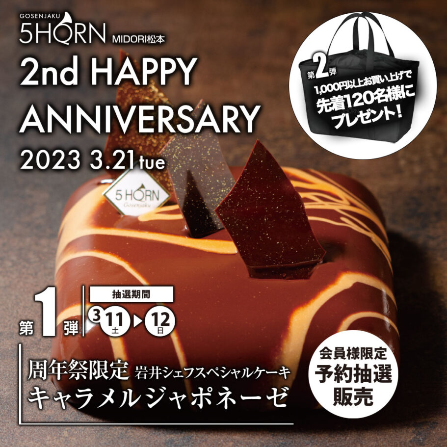 5HORN MIDORI松本オープン2周年祭★開催決定！！