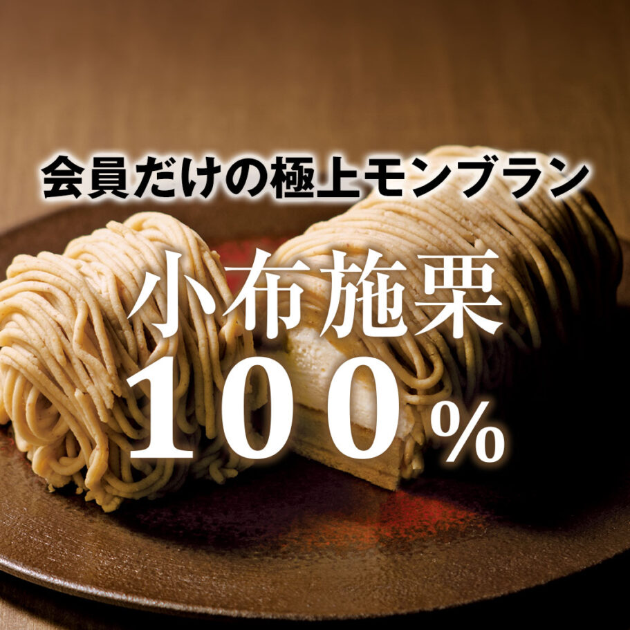 【会員のみ!ネットのみ!早い者勝ち!】小布施栗モンブラン