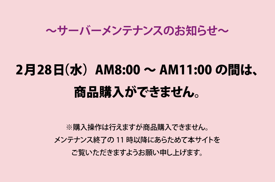 【サーバーメンテナンスのお知らせ】2月28日(水)AM8:00～AM11:00の間、商品購入ができません。