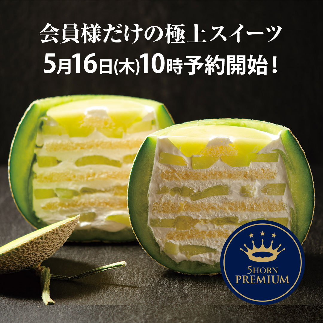 【PREMIUM】極上の贅沢 クラウンメロンケーキ