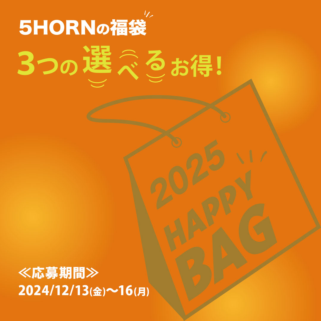 2025年福袋】会員様限定！抽選応募は12月13日スタート！ - 松本市の