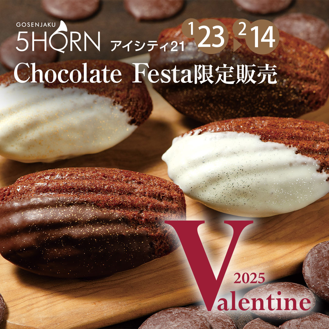 アイシティ21バレンタイン催事場に、限定ギフト登場！ - 松本市の