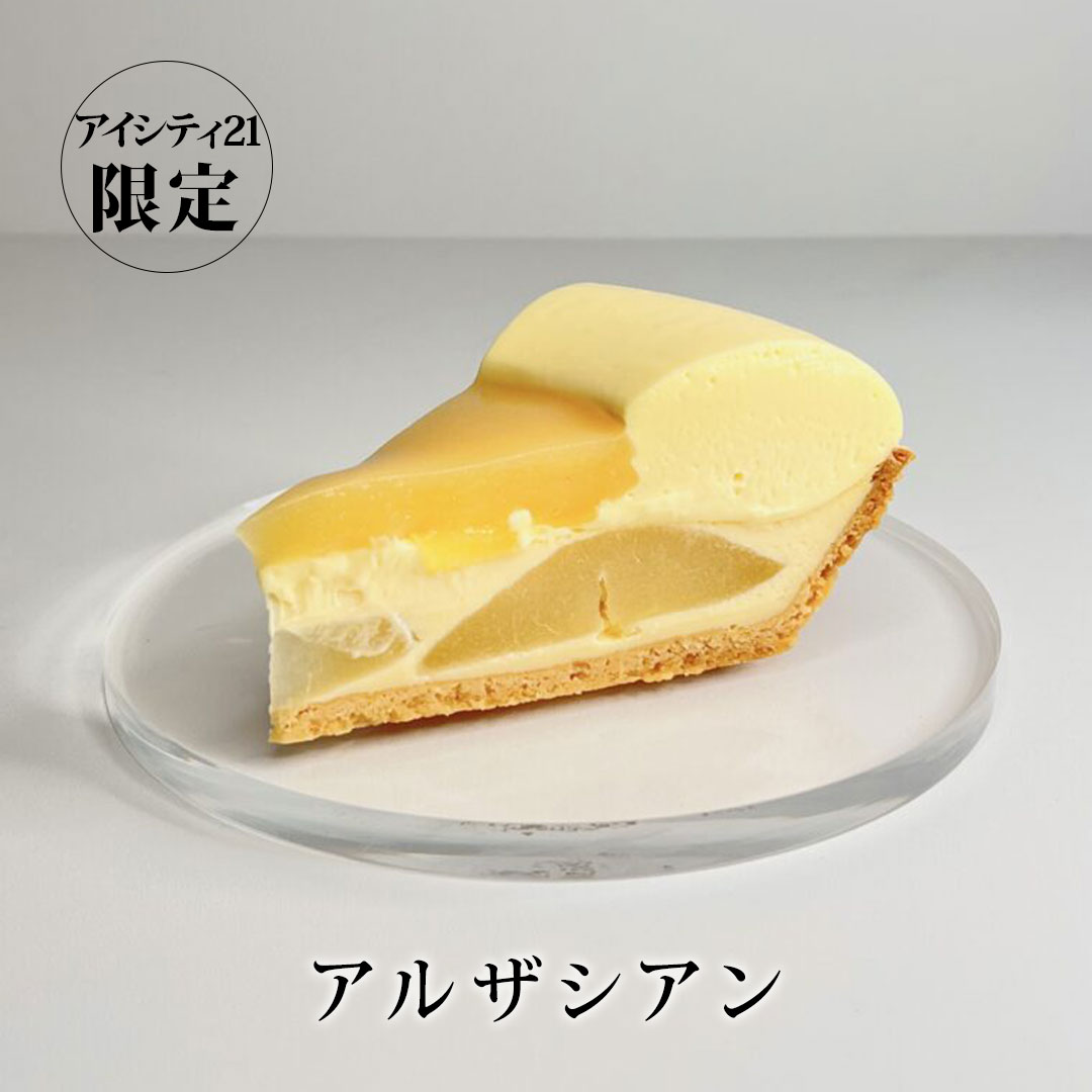 アイシティ21】支持率No.1ケーキ「アルザシアン」が今年も限定で登場