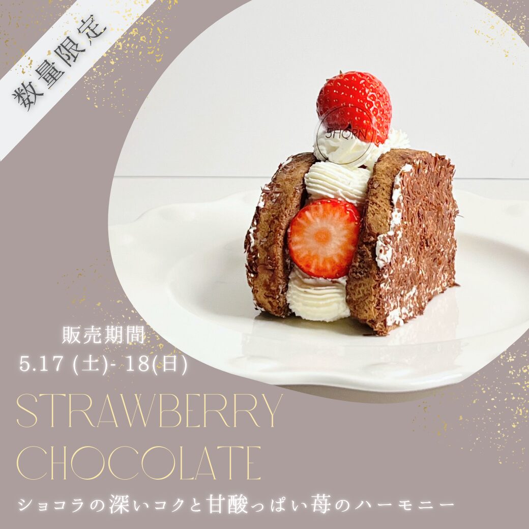 苺ショコラ
