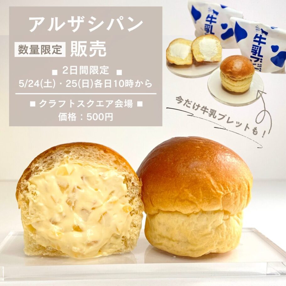 【クラフトフェア企画】牛乳パンを堪能＆幻のアルザシパン再び！
