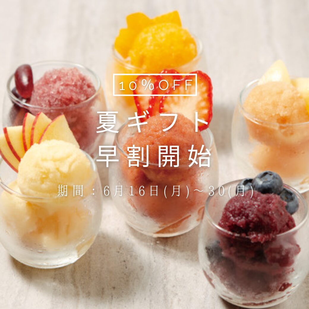 お中元早割キャンペーン