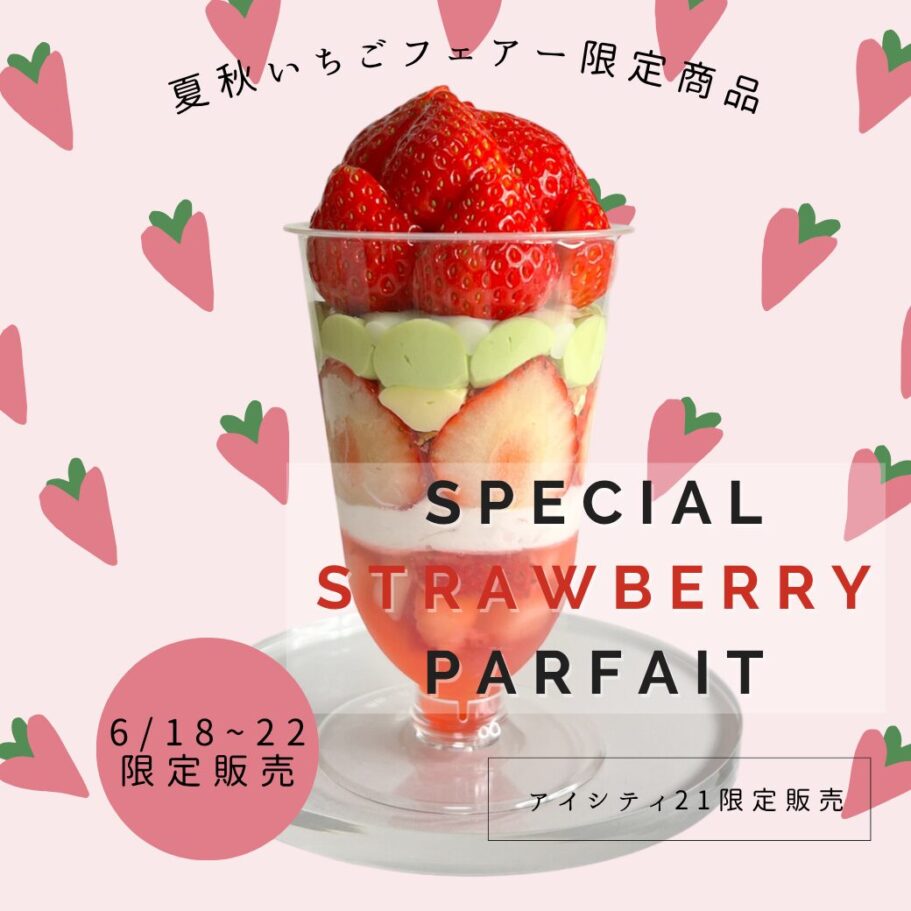 【6月限定】モカショコラ・キャラメルりんご・夏秋苺—ご褒美パフェ3連発!