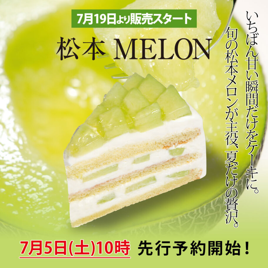 松本メロンショートケーキ 2025|夏だけ味わえる贅沢ショート