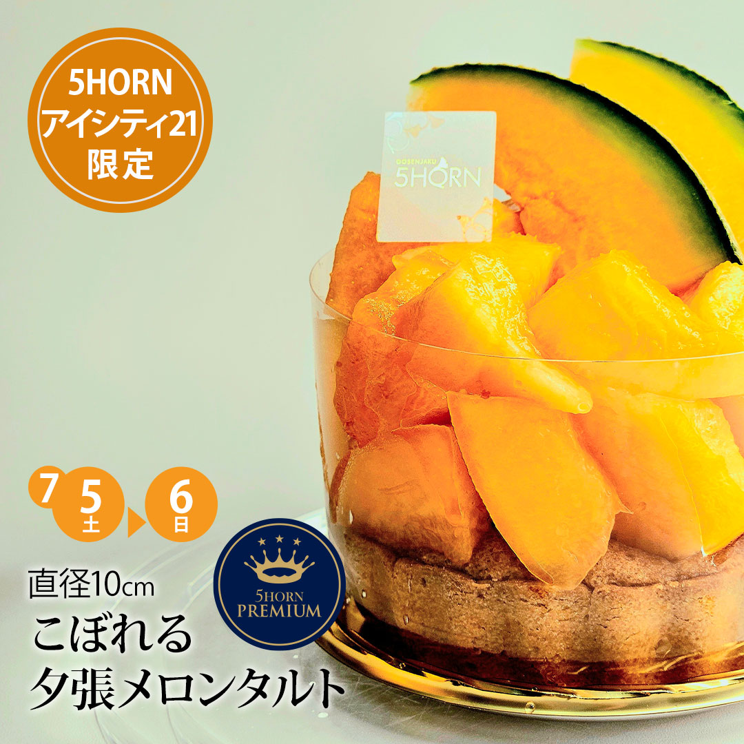 夕張メロンタルト