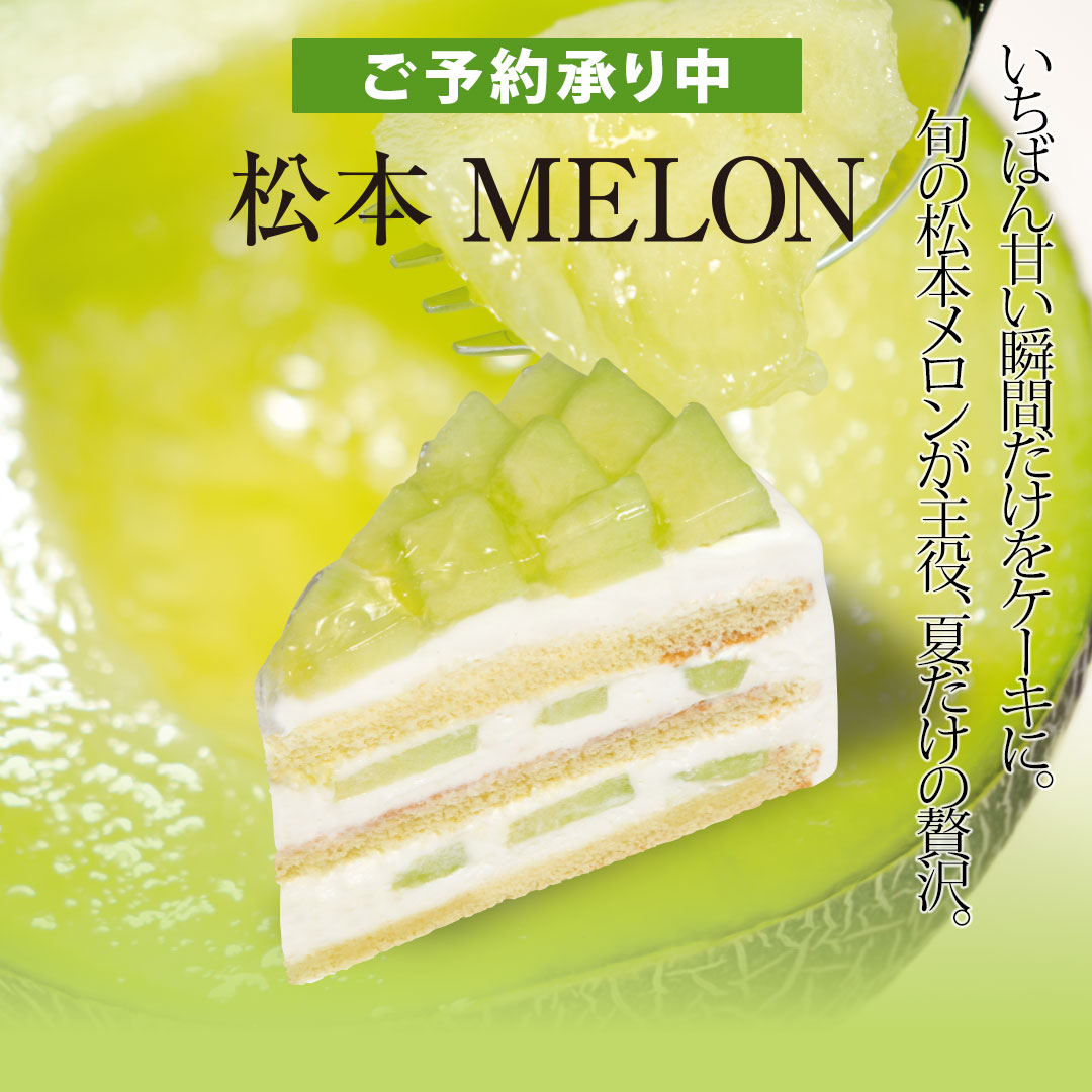 松本メロンショート