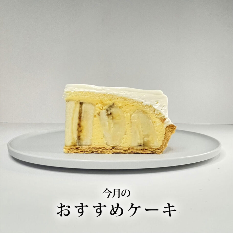 8月限定おすすめケーキ旬のフルーツ総出演&ゲリラ販売予告!