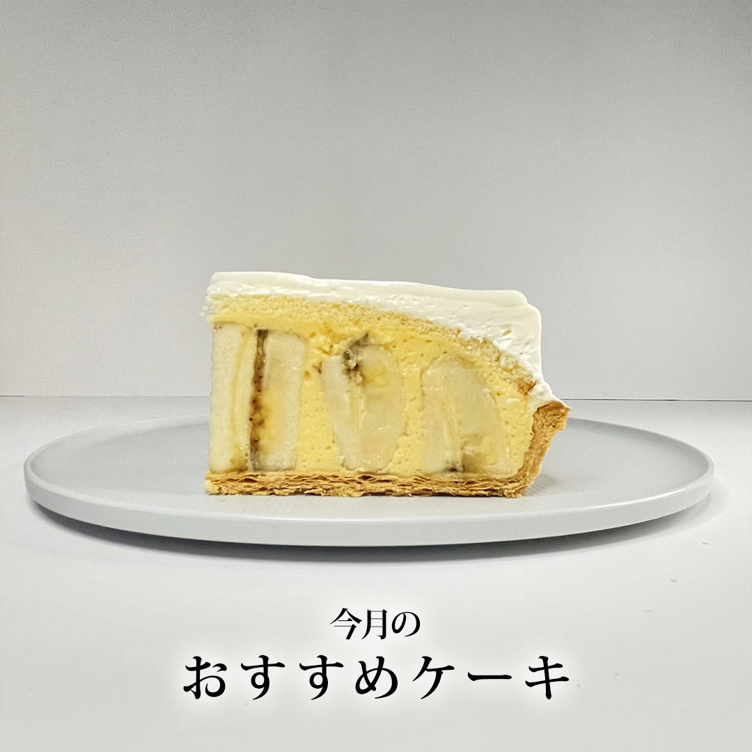 8月おすすめケーキ