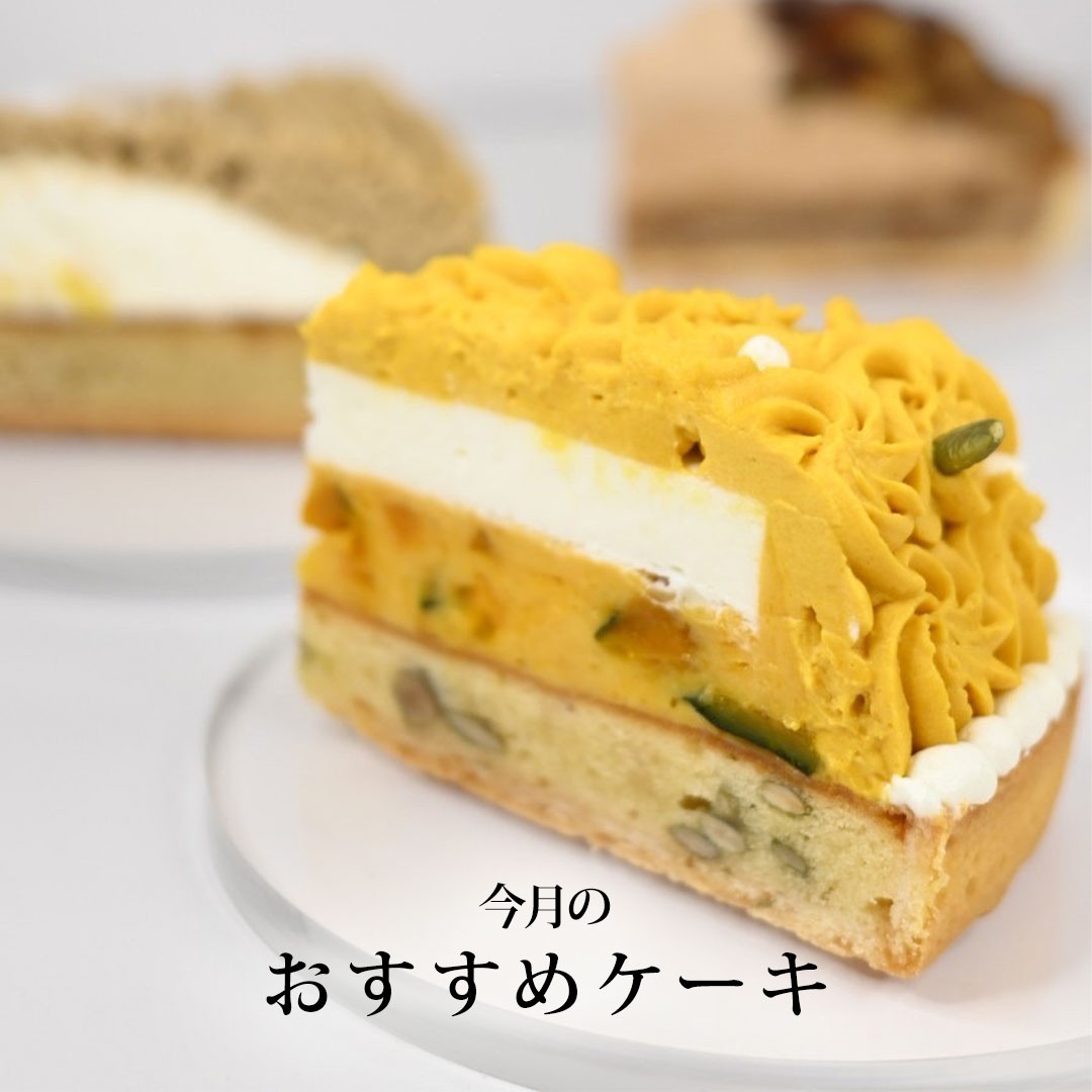 10月おすすめケーキ2