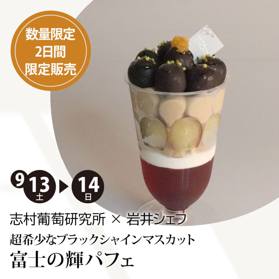 【9/13・14】ブラックシャインマスカット「富士の輝®」が松本市に登場！高級ケーキ＆パフェ第1弾