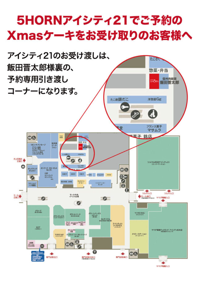 【2025 5HORN Xmas】アイシティ21でお受け取りのお客様へ