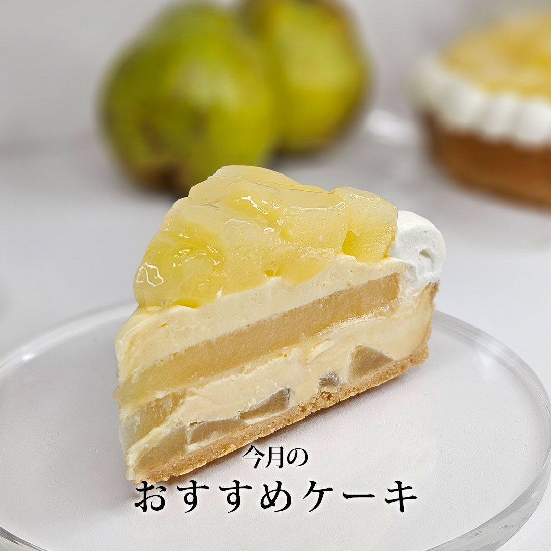 11月のおすすめケーキ