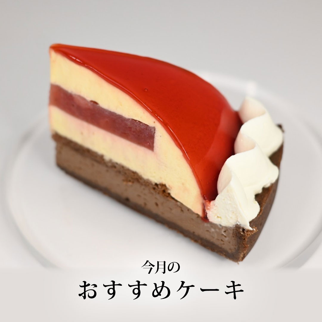 おすすめケーキ