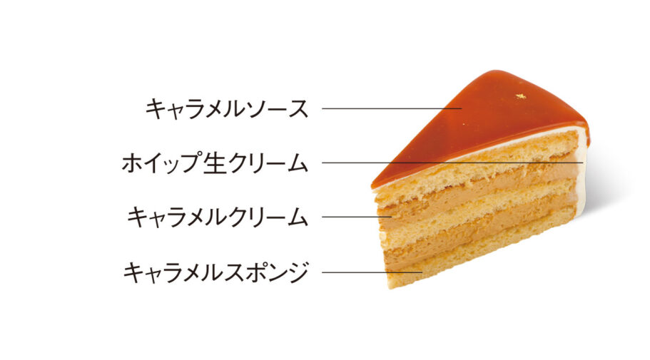 おすすめケーキ | 生キャラメルのケーキ