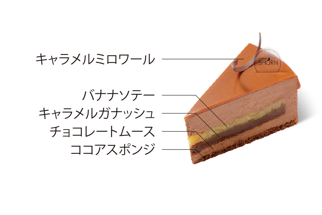 2月おすすめケーキ:キャラメルチョコバナナ