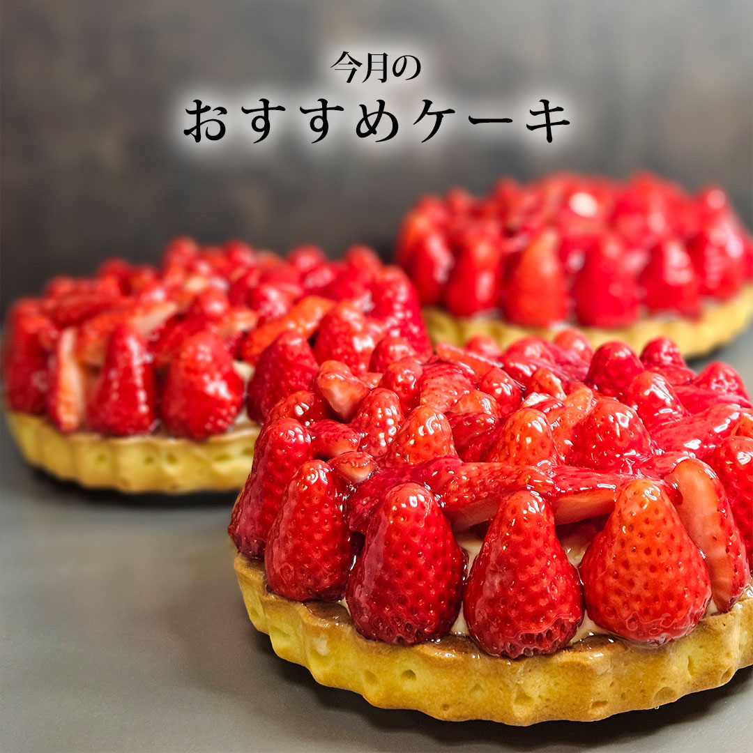 3月おすすめケーキ
