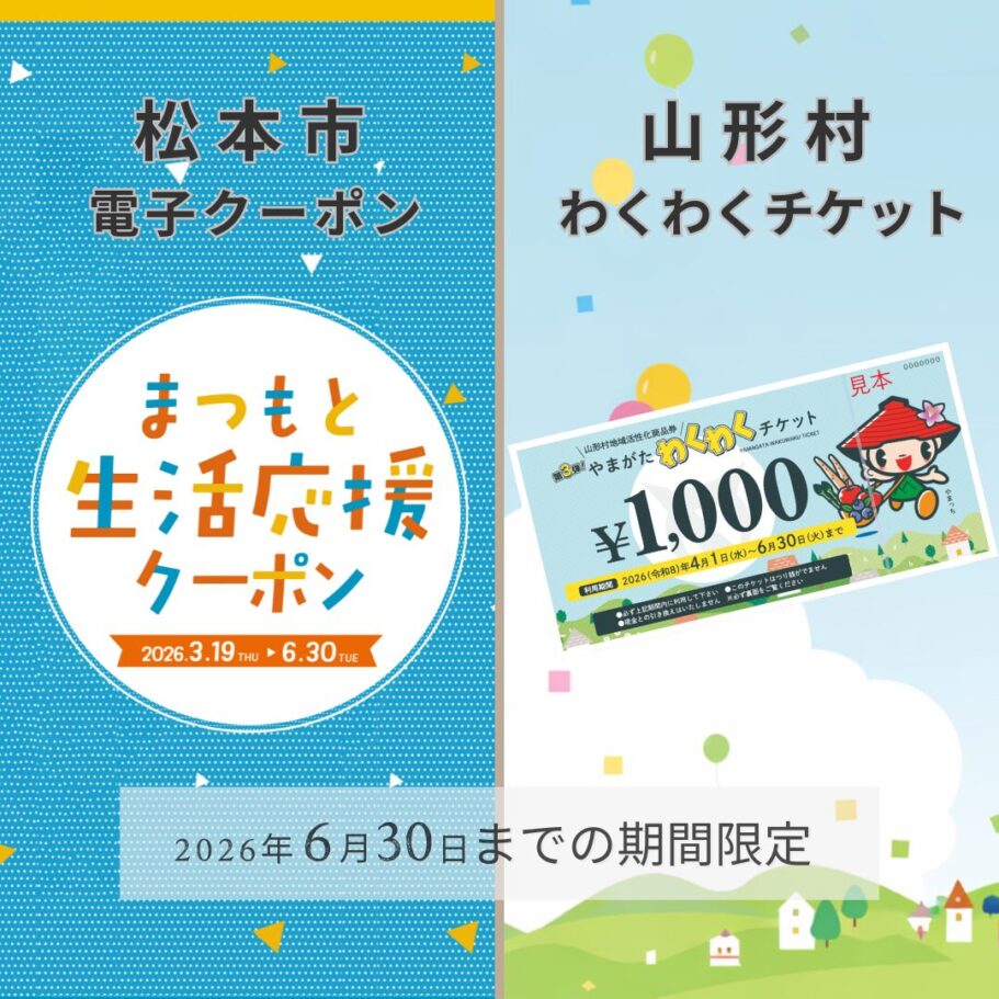 松本市電子クーポン・山形村わくわくチケット｜5HORNで使える店舗まとめ