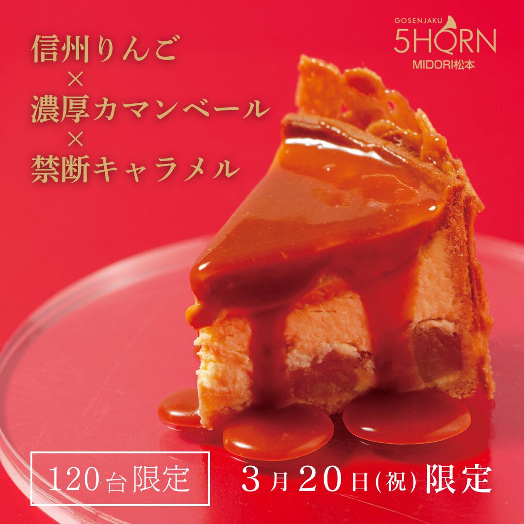 5HORN MIDORI松本5周年記念ケーキ