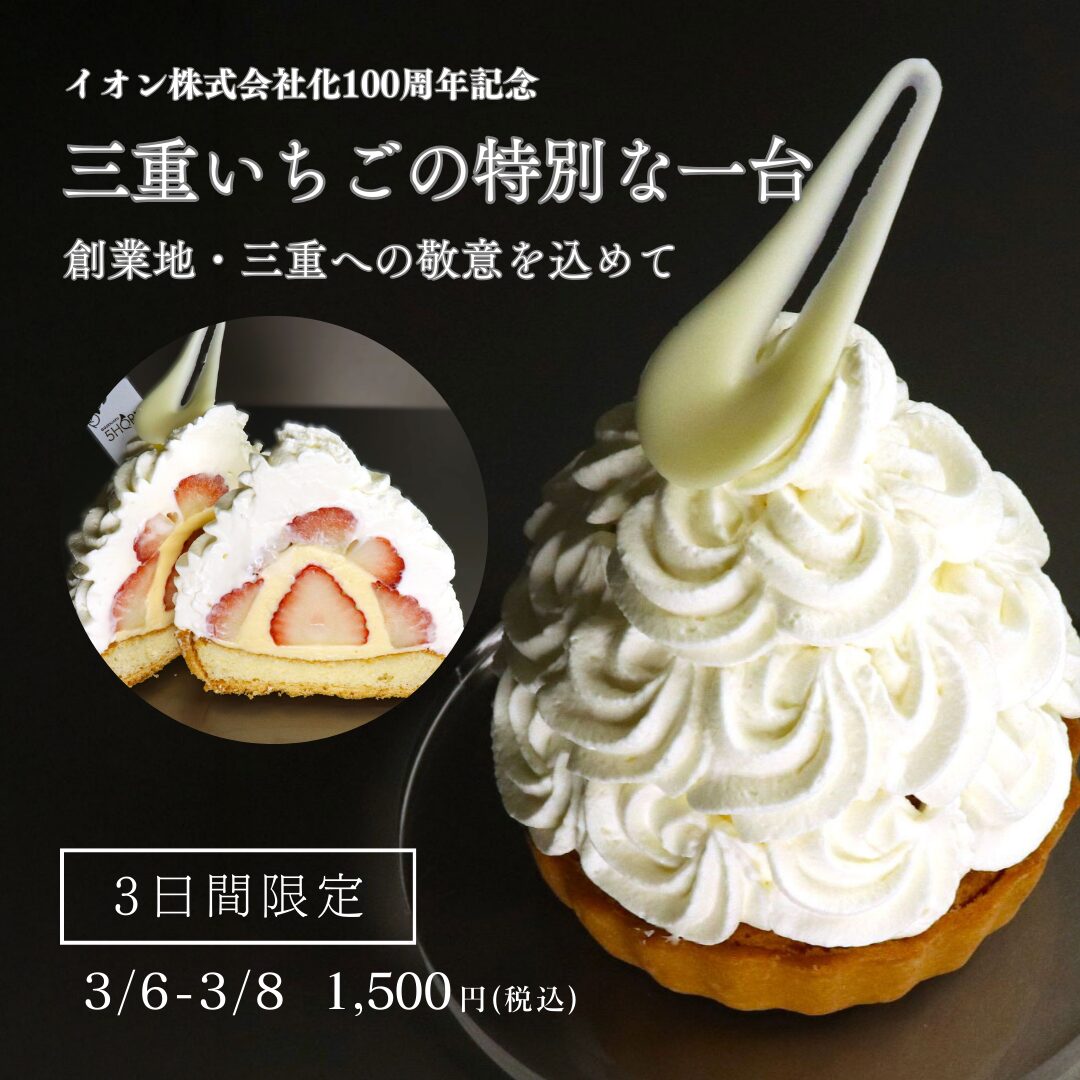 三重県産いちご生クリームタルト (スライダー)3