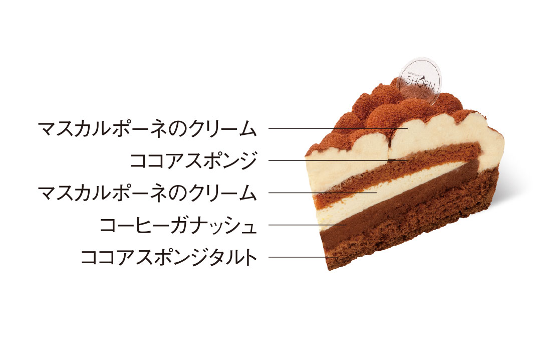 コーヒーとマスカルポーネの王道バランス | ティラミスタルト