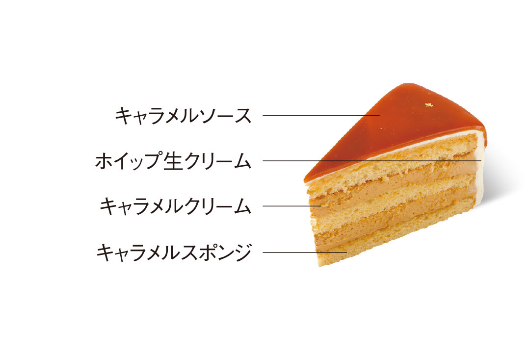 キャラメル好きのための贅沢ケーキ | 生キャラメル