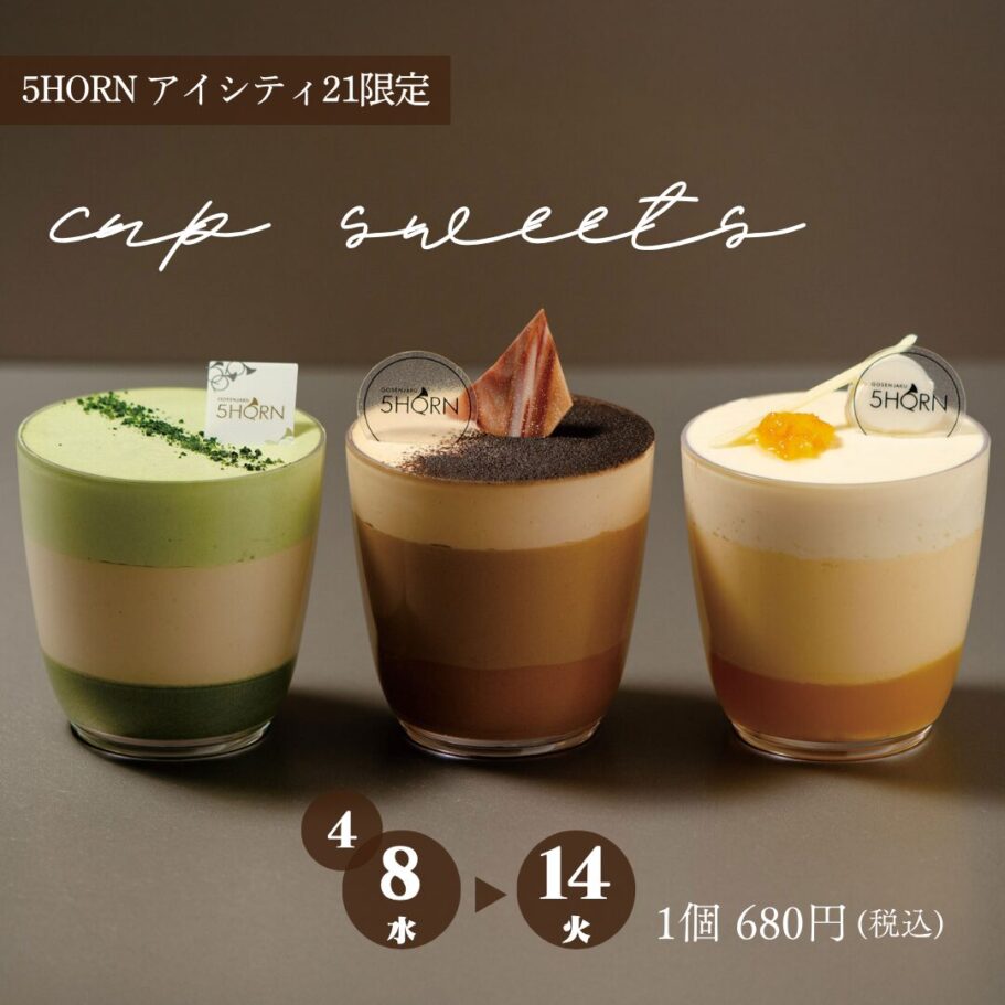 アイシティ21 リニューアル限定｜とろける3層カップスイーツ登場(4/8～14)