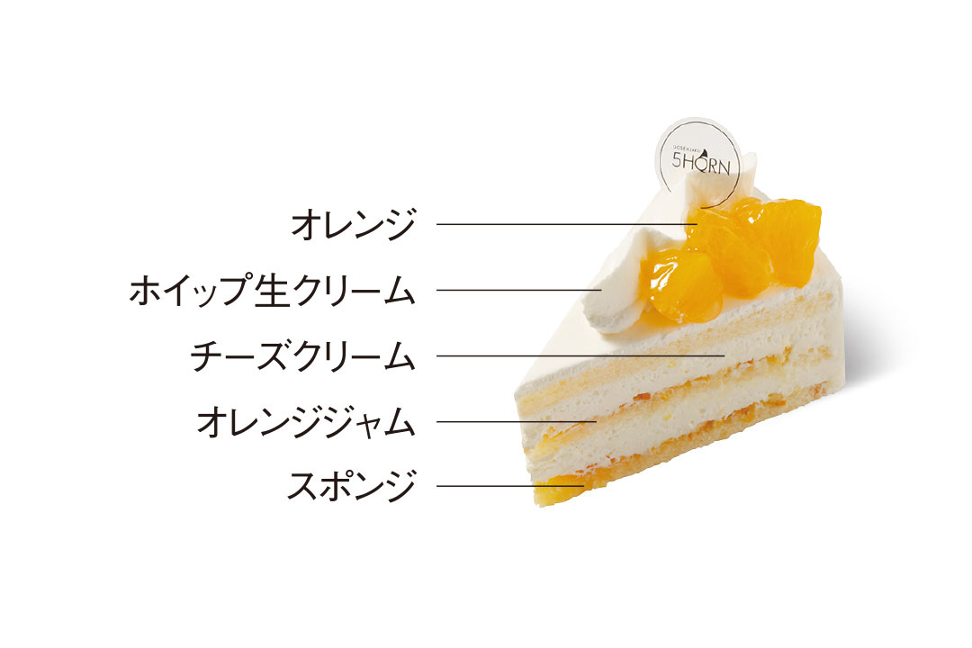 おすすめケーキ | オレンジフロマージュ
