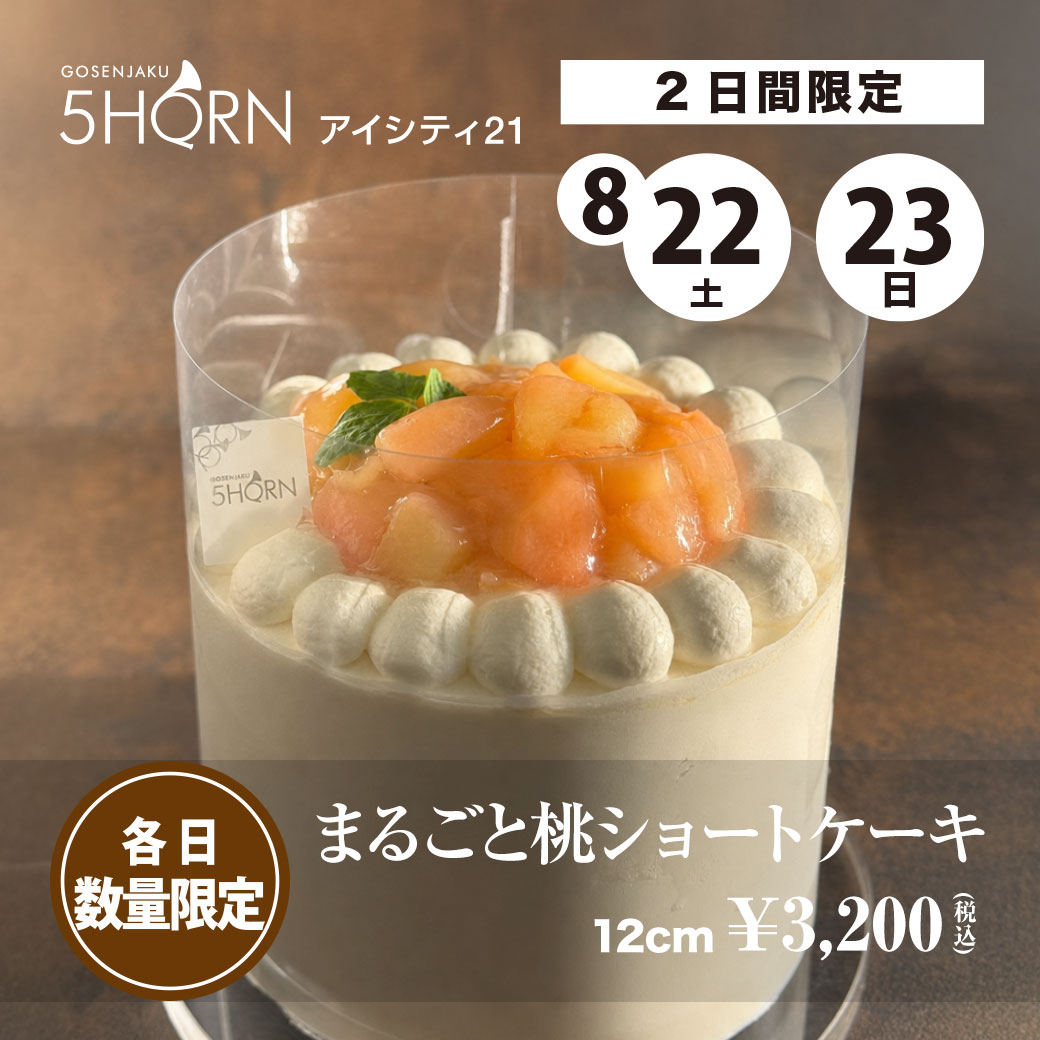 まるごと桃ショートケーキ
