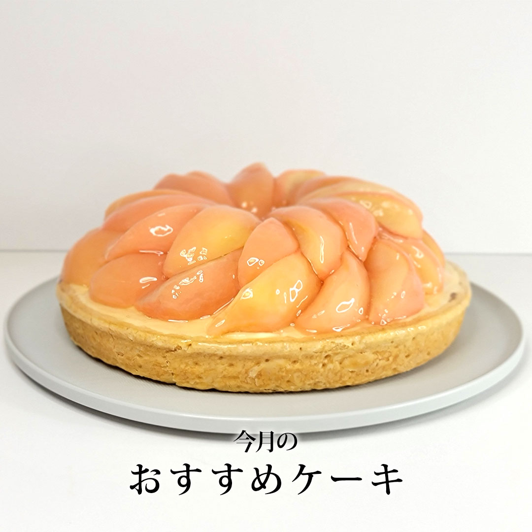 8月のおすすめケーキ