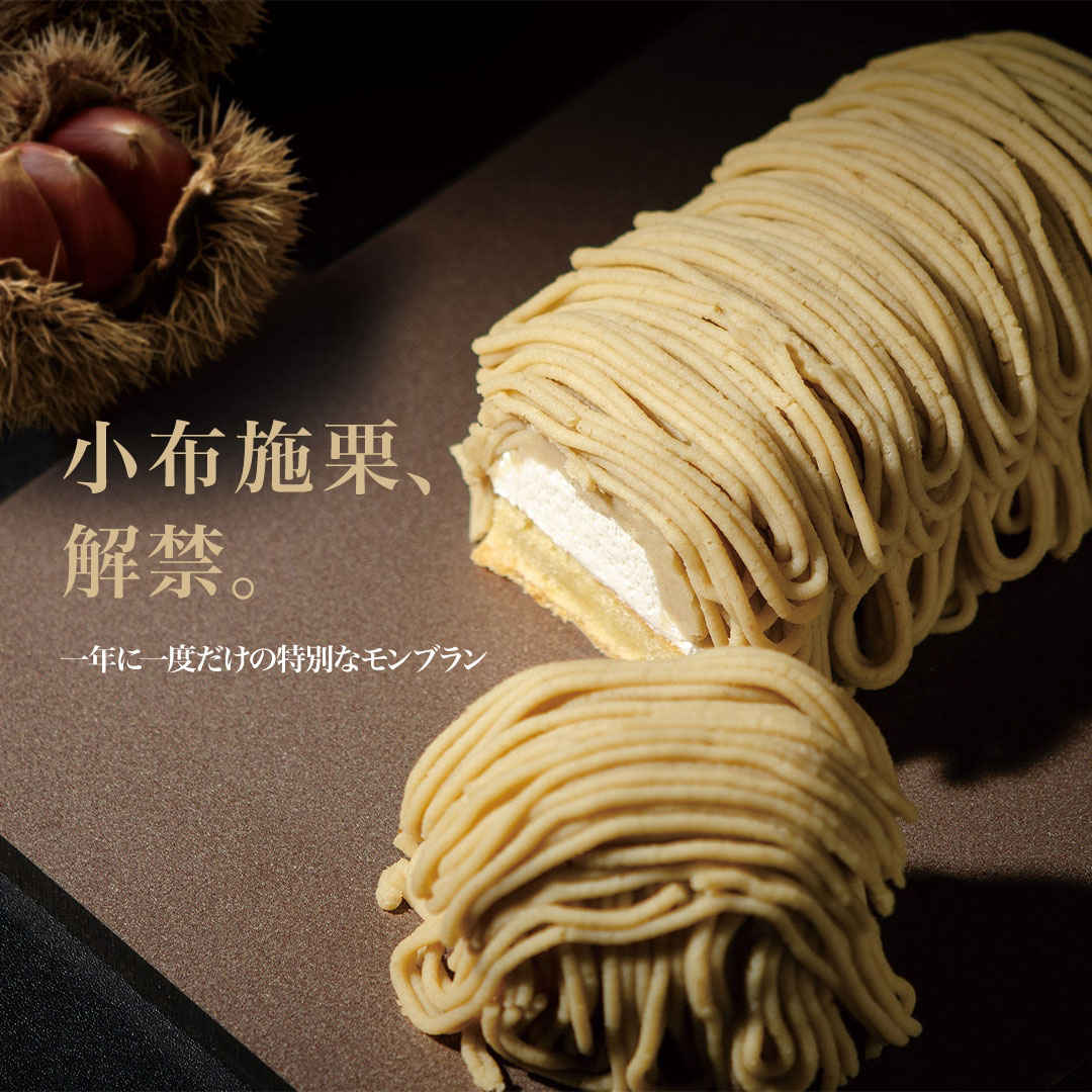 小布施栗モンブラン