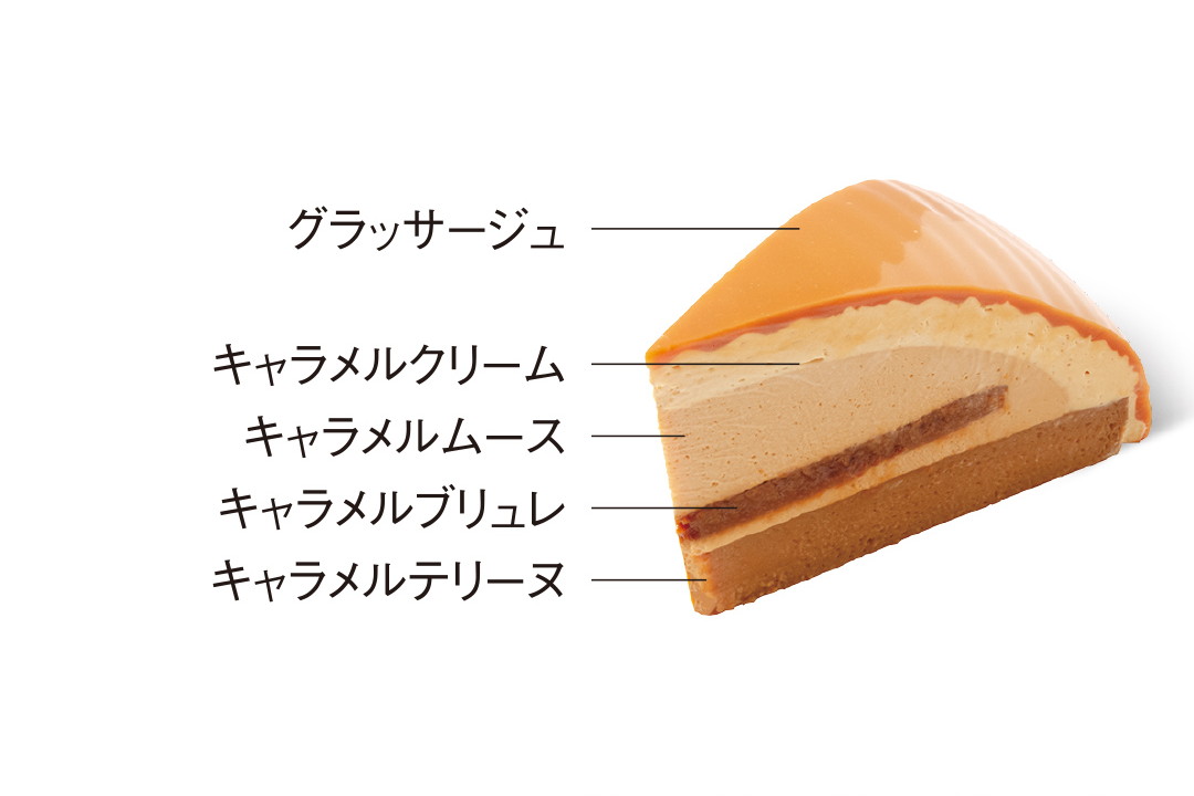 濃厚キャラメル｜キャラメル好きにおすすめしたい、深いコクとほろ苦さの秋限定ケーキ