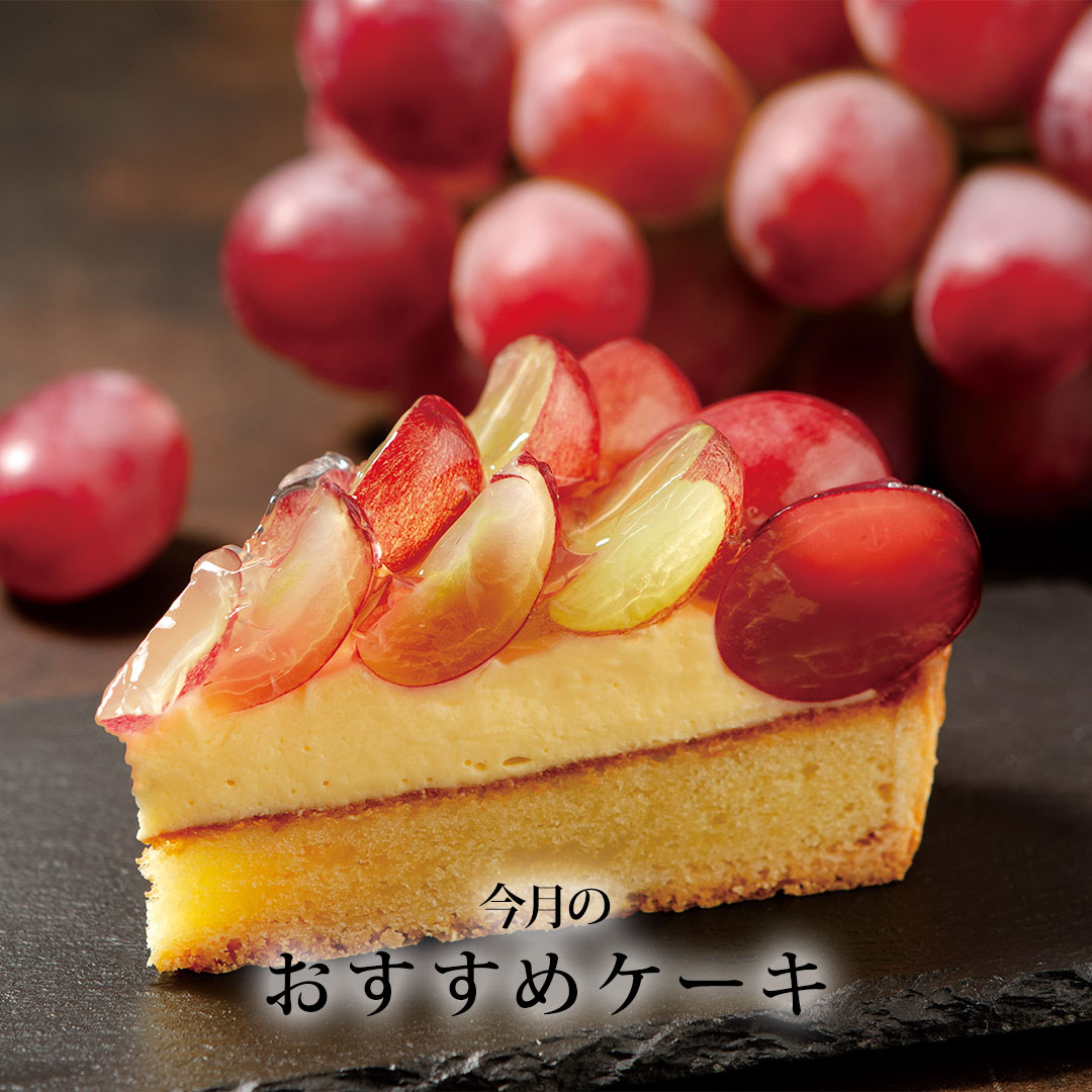 10月おすすめケーキ