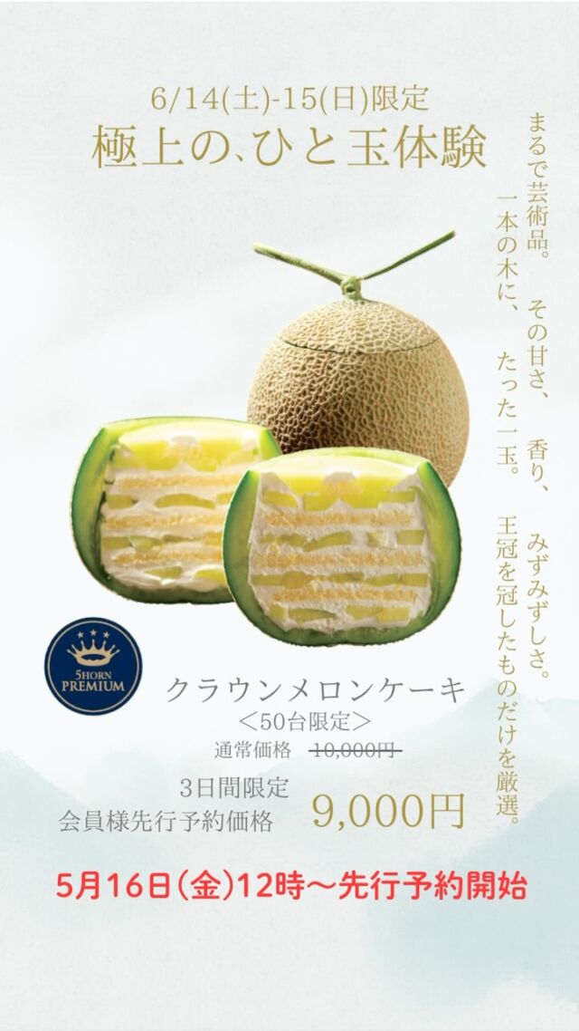 ＼メロンをまるごと1玉使った／
【クラウンメロンケーキ】が今年も登場！✨

✔ 香り高いクラウンメロン
✔ 5HORN特製生クリーム
✔ 口どけの良いジェノワーズ

ひと玉の贅沢をまるごとあなたへ。

ご予約期間：5/16〜18（3日間限定）
販売期間：6/14·15
父の日ギフトにもおすすめ！

ご予約は会員様へLINE・メルマガで配信💌
@fivehorn 
プロフィールからリンクへ
※数量限定・完売必至！

#5HORN #クラウンメロン #父の日スイーツ #数量限定 #松本スイーツ #プレミアムケーキ  #松本市